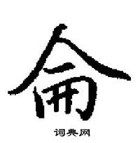 田英章寫的硬筆楷書侖