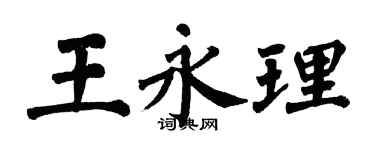 翁闓運王永理楷書個性簽名怎么寫