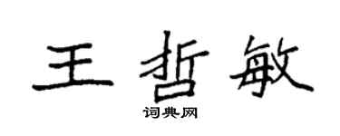袁強王哲敏楷書個性簽名怎么寫