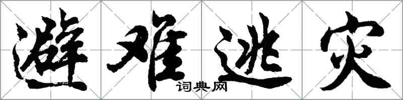 胡問遂避難逃災行書怎么寫