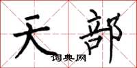 何伯昌天部楷書怎么寫