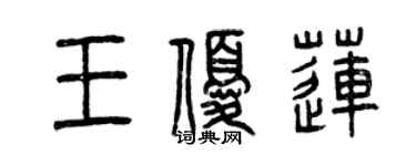 曾慶福王優蓮篆書個性簽名怎么寫