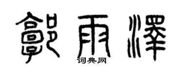 曾慶福郭雨澤篆書個性簽名怎么寫