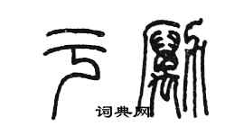 陳墨於勵篆書個性簽名怎么寫