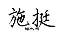 何伯昌施挺楷書個性簽名怎么寫