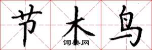 丁謙節木鳥楷書怎么寫