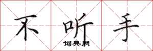 田英章不聽手楷書怎么寫