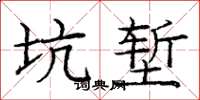 龐中華坑塹楷書怎么寫
