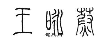 陳墨王詠蔚篆書個性簽名怎么寫