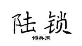 袁強陸鎖楷書個性簽名怎么寫