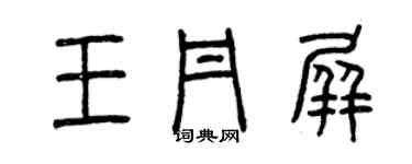 曾慶福王丹屏篆書個性簽名怎么寫