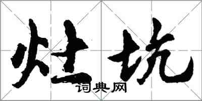 胡問遂灶坑行書怎么寫