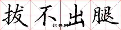 丁謙拔不出腿楷書怎么寫