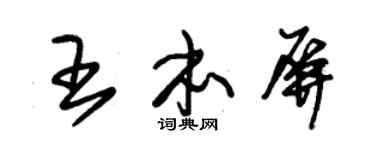朱錫榮王本屏草書個性簽名怎么寫