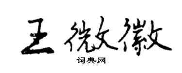 曾慶福王微徽行書個性簽名怎么寫
