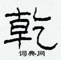 柯春海寫的硬筆隸書乾