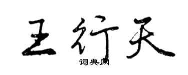 曾慶福王行天行書個性簽名怎么寫