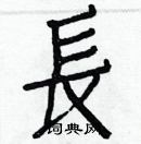 白克儉寫的硬筆楷書長