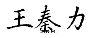 丁謙王秦力楷書個性簽名怎么寫