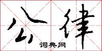 公謁的意思_公謁的解釋_國語詞典