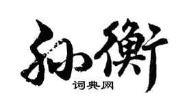 胡問遂孫衡行書個性簽名怎么寫