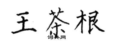 何伯昌王茶根楷書個性簽名怎么寫
