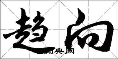 胡問遂趨向行書怎么寫