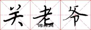 周炳元關老爺楷書怎么寫