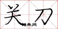 龐中華關刀楷書怎么寫