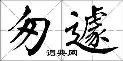 翁闓運匆遽楷書怎么寫