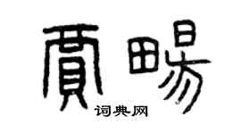 曾慶福賈暢篆書個性簽名怎么寫