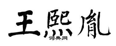 翁闓運王熙胤楷書個性簽名怎么寫