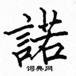 駱恆光寫的硬筆楷書諾