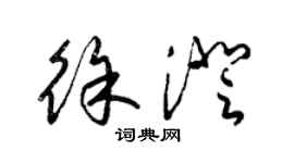 梁錦英徐澄草書個性簽名怎么寫