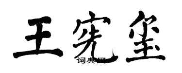 翁闓運王憲璽楷書個性簽名怎么寫