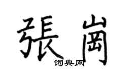 何伯昌張崗楷書個性簽名怎么寫
