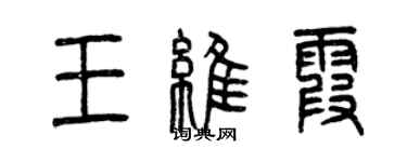 曾慶福王維霞篆書個性簽名怎么寫