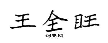 袁強王全旺楷書個性簽名怎么寫