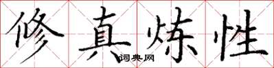 丁謙修真煉性楷書怎么寫