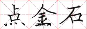 駱恆光點金石楷書怎么寫