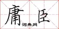 田英章庸臣楷書怎么寫