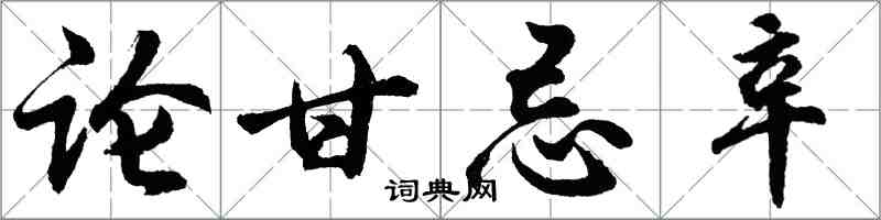 胡問遂論甘忌辛行書怎么寫