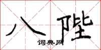 侯登峰八陛楷書怎么寫