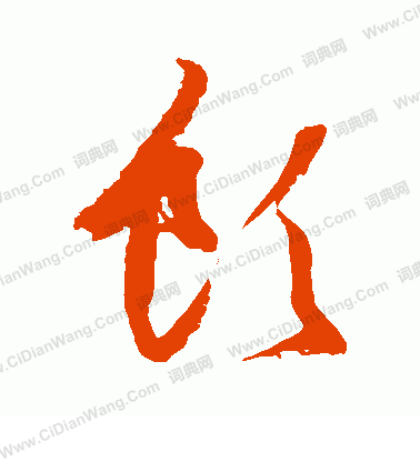 村上三島寫的飲