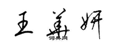 梁錦英王華妍草書個性簽名怎么寫