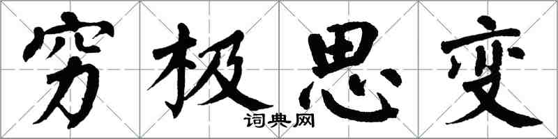 翁闓運窮極思變楷書怎么寫