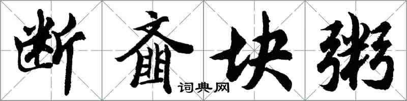 胡問遂斷齏塊粥行書怎么寫