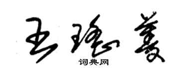 朱錫榮王瑤菱草書個性簽名怎么寫