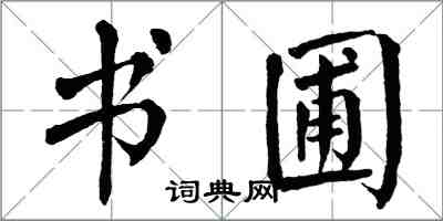 翁闓運書圃楷書怎么寫