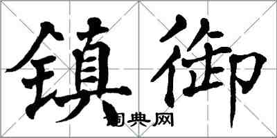 翁闓運鎮御楷書怎么寫